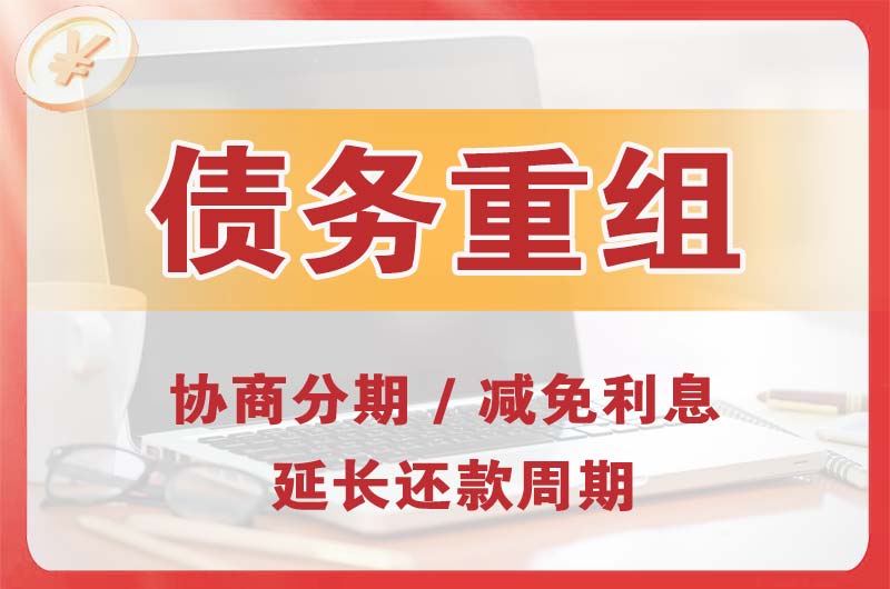 崇文债务重组