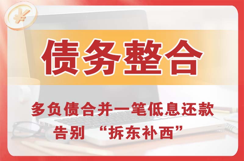 崇文债务整合