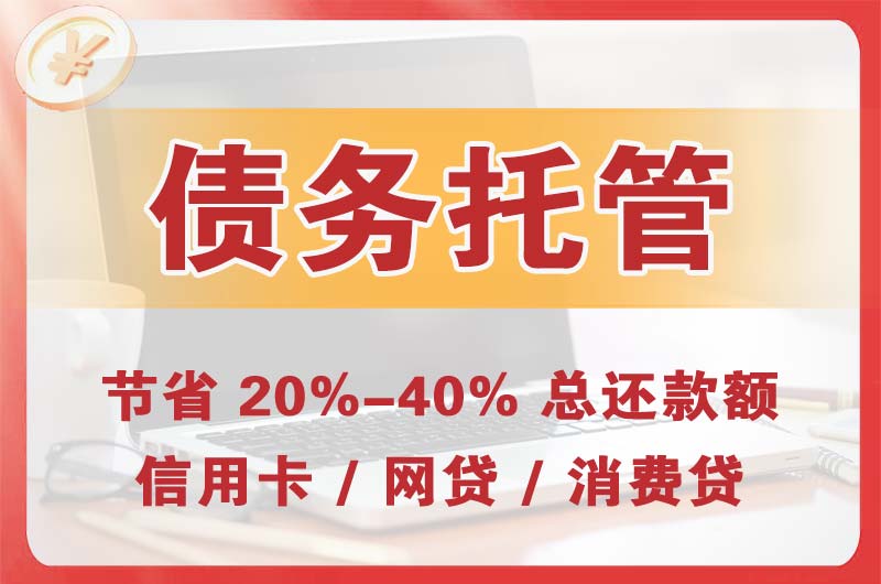 崇文债务托管